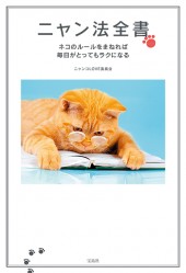 ニャン法全書