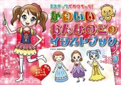 3ステップでかけちゃう！ かわいいおんなのこのイラストブック