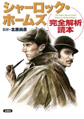 シャーロック・ホームズ完全解析読本