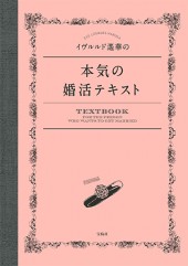 イヴルルド遙華の本気の婚活テキスト