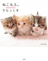 ねこもふ。 でらっくす