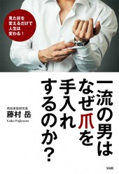 一流の男はなぜ爪を手入れするのか？