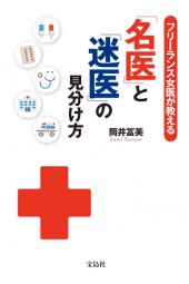 フリーランス女医が教える「名医」と「迷医」の見分け方