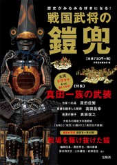 戦国武将の鎧兜