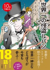 10分で読める　世界一の怪盗ルパン