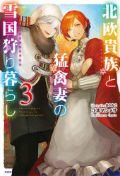 北欧貴族と猛禽妻の雪国狩り暮らし 3