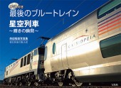 DVD付き 最後のブルートレイン