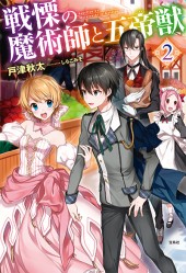 戦慄の魔術師と五帝獣 2