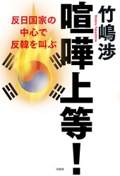 喧嘩上等！ 反日国家の中心で反韓を叫ぶ