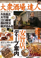 大衆酒場の達人 酒と肴を極める！