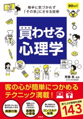 買わせる心理学