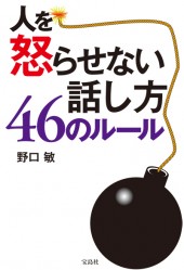 人を怒らせない話し方 46のルール