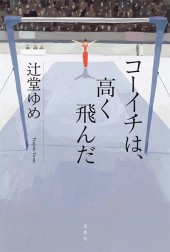 コーイチは、高く飛んだ