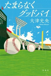 たまらなくグッドバイ