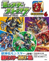 モンスターストライク(R) 最強攻略BOOK 6