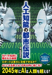 人工知能の都市伝説