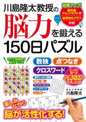 川島隆太教授の脳力を鍛える150日パズル