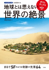 ワイドカラー版　地球とは思えない世界の絶景