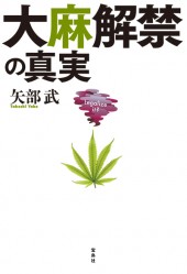 大麻解禁の真実