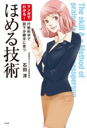 マンガでわかる！ ほめる技術