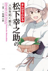 まんがでわかる 松下幸之助の人生を拓く教え