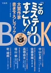 『このミステリーがすごい！』大賞作家書き下ろしBOOK vol.12