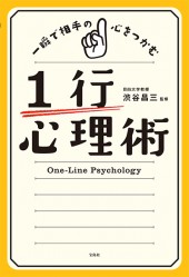 一瞬で相手の心をつかむ 1行心理術