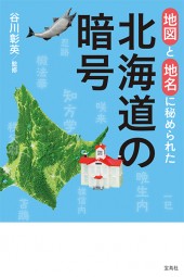 地図と地名に秘められた北海道の暗号