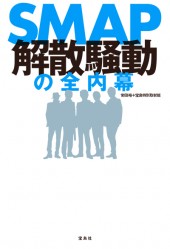 SMAP解散騒動の全内幕