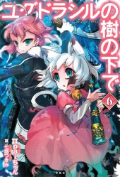 ユグドラシルの樹の下で 6