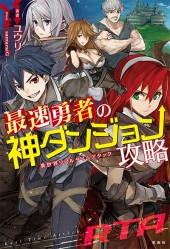 最速勇者の神ダンジョン攻略
