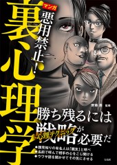 マンガ　悪用禁止！ 裏心理学