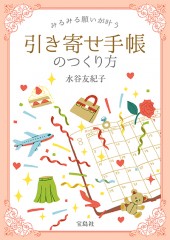 みるみる願いが叶う引き寄せ手帳のつくり方
