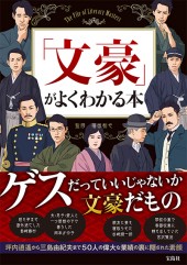 「文豪」がよくわかる本