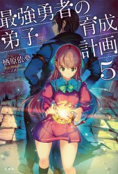 最強勇者の弟子育成計画 5