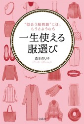 一生使える服選び