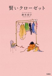 賢いクローゼット