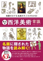 大人の西洋美術常識