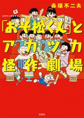 このマンガがすごい！ comics　「おそ松くん」とアカツカ怪作劇場
