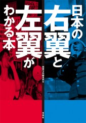 日本の右翼と左翼がわかる本