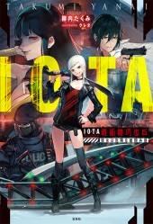 IOTA　戦術機巧歩兵