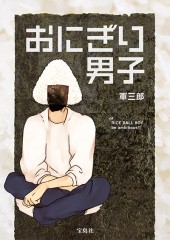 おにぎり男子