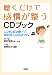 聴くだけで感情が整うCDブック