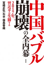 中国バブル崩壊の全内幕