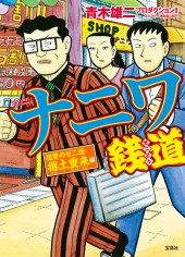 このマンガがすごい！ comics　ナニワ銭道　復讐のゼニ道・捲土重来編