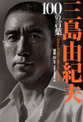 三島由紀夫　100の言葉