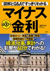 図解とQ&Aですっきりわかるマイナス金利