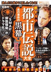 超ヤバい「都市伝説」大全 あの事件の黒幕編