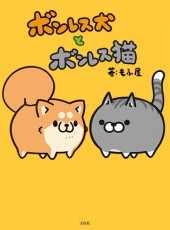 ボンレス犬とボンレス猫