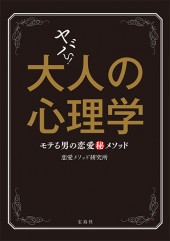 ヤバい！ 大人の心理学 モテる男の恋愛秘メソッド